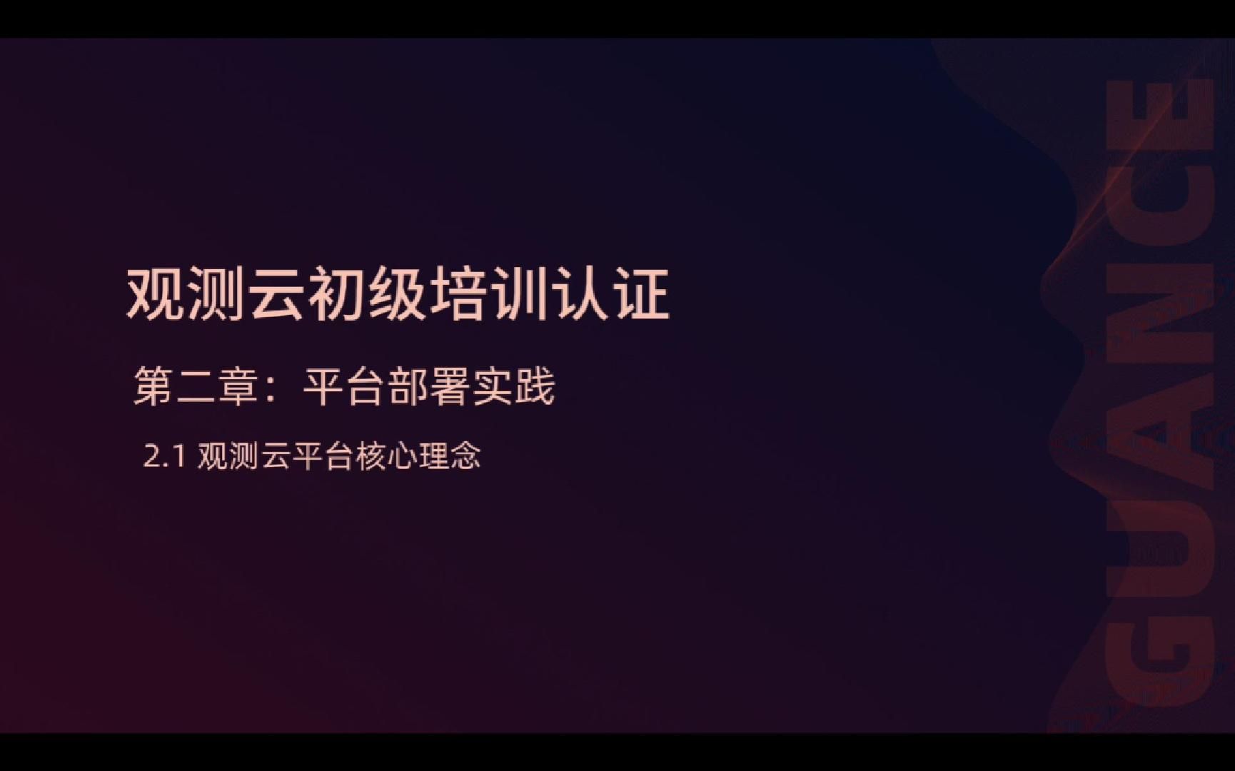 2.1 观测云平台核心概念-封面.jpg