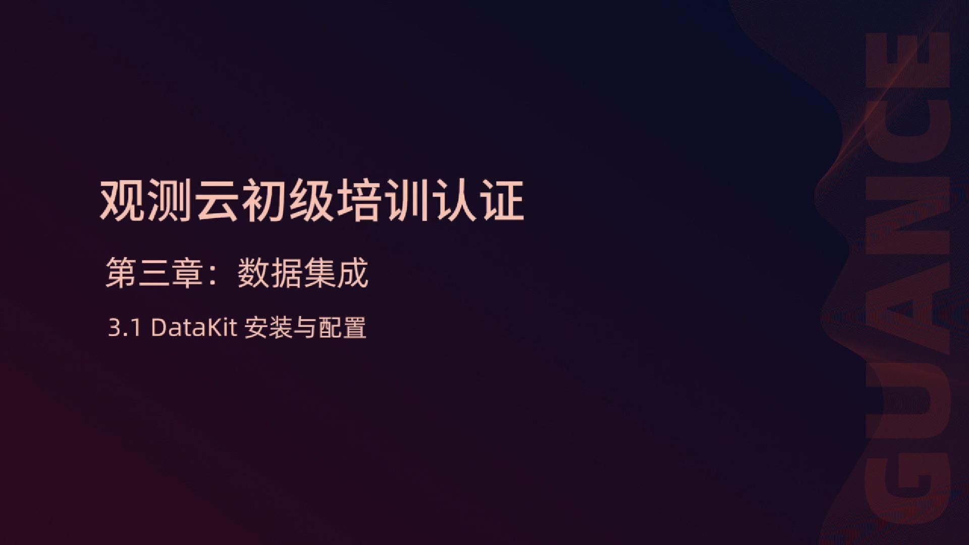 3.1 DataKit安装与配置-封面.jpg