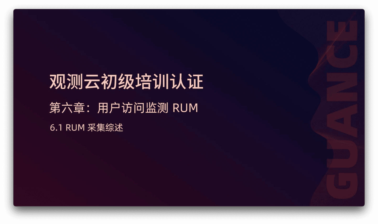 6.1 RUM 采集综述.png