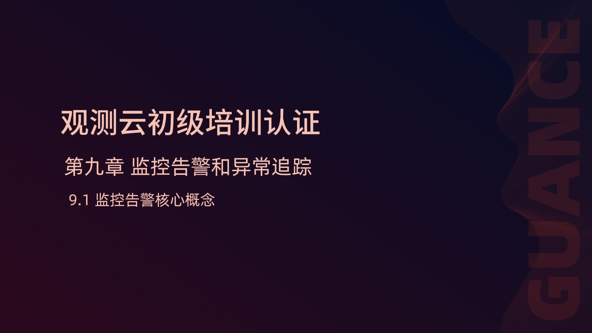 9.1 监控告警核心概念-封面.jpg