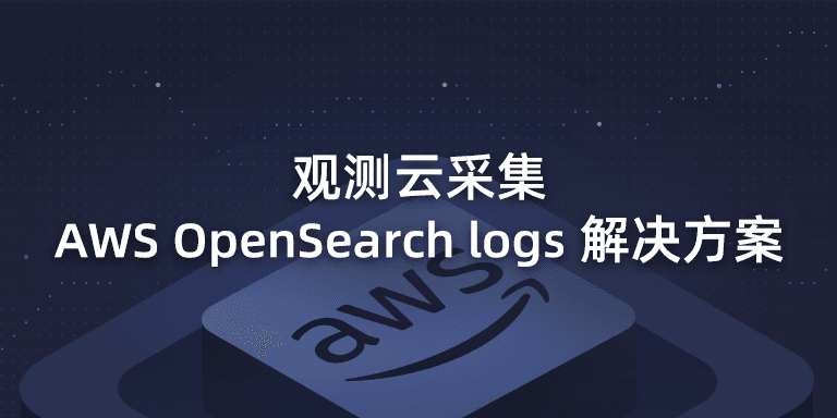 观测云采集-AWS-OpenSearch-logs-解决方案.png