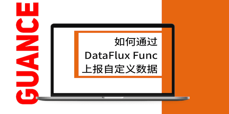 如何通过DataKitFlux自定义上传数据.png