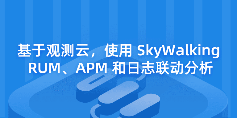 基于观测云，使用-SkyWalking-实现-RUM、APM-和日志联动分析.png