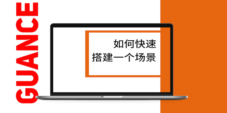 如何快速搭建一个场景.png