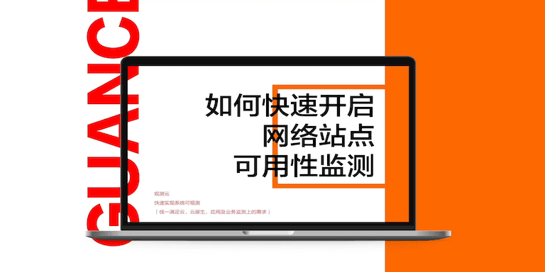 如何快速开启网络站点可用性监测.png