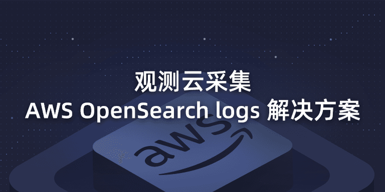 观测云采集-AWS-OpenSearch-logs-解决方案.png