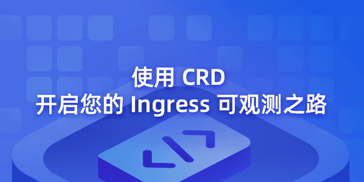 使用-CRD-开启您的-Ingress-可观测之路.png