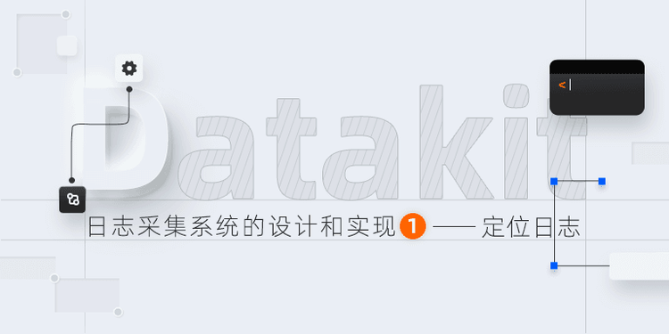 Datakit-日志采集系统的设计和实现（一）——-定位日志.png