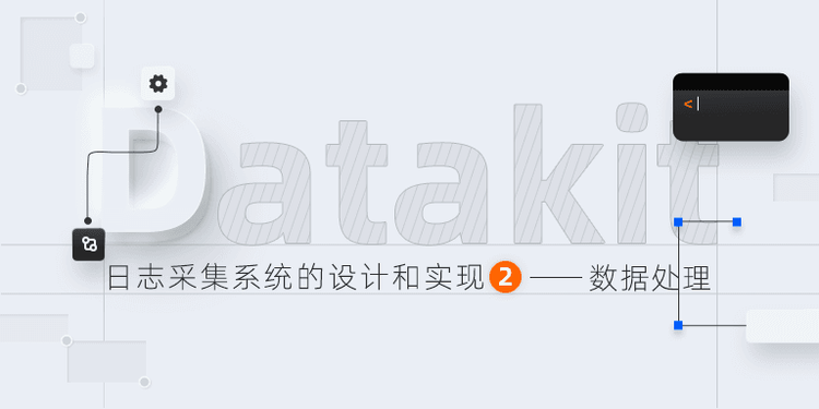 Datakit-日志采集系统的设计和实现（二）——-数据处理.png