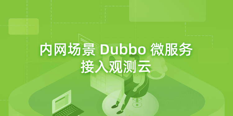 内网场景 Dubbo 微服务接入观测云.png