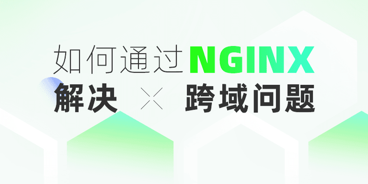 如何通过-Nginx-解决跨域问题.png