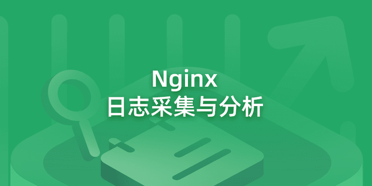 Nginx-日志采集与分析.png