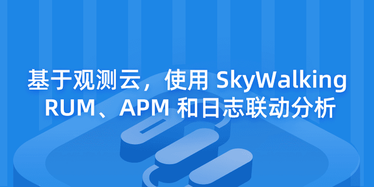 基于观测云，使用-SkyWalking-实现-RUM、APM-和日志联动分析.png