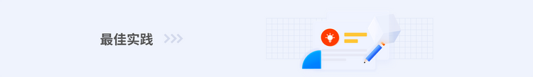 最佳实践.png