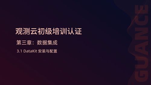 3.1 DataKit安装与配置-封面.jpg