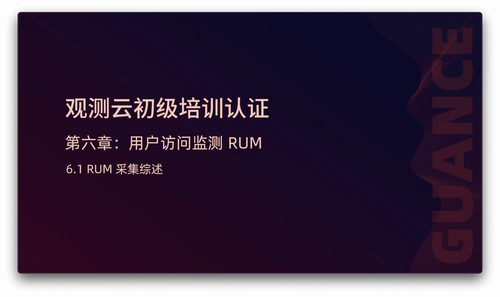 6.1 RUM 采集综述.png