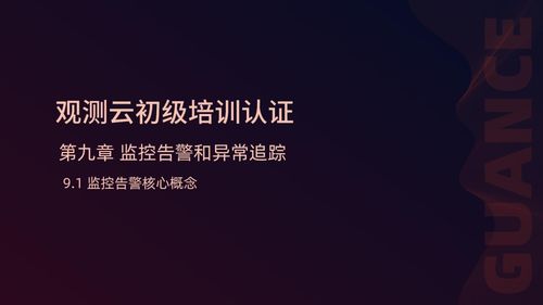 9.1 监控告警核心概念-封面.jpg