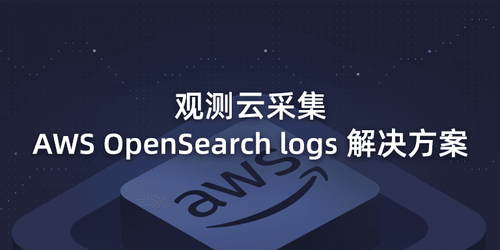 观测云采集-AWS-OpenSearch-logs-解决方案.png