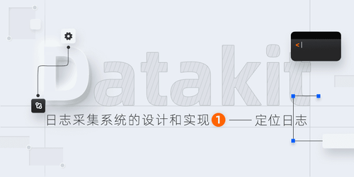 Datakit-日志采集系统的设计和实现(一)——-定位日志.png