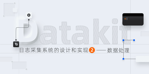 Datakit-日志采集系统的设计和实现(二)——-数据处理.png