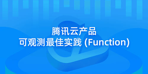 腾讯云产品可观测最佳实践-(Function).png