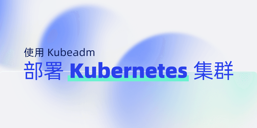 使用-Kubeadm-部署-Kubernetes-集群.png