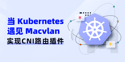 当Kubernetes遇见Macvlan——实现CNI路由插件.png