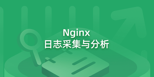 Nginx-日志采集与分析.png