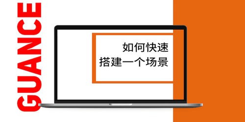 如何快速搭建一个场景.png