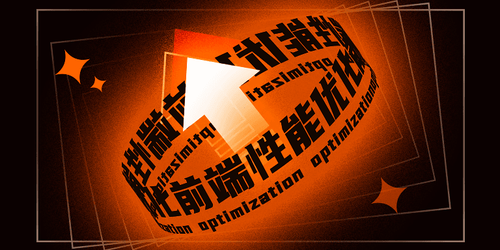 对前端性能优化的一些小看法.png