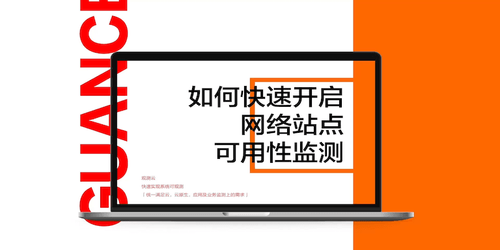 如何快速开启网络站点可用性监测.png