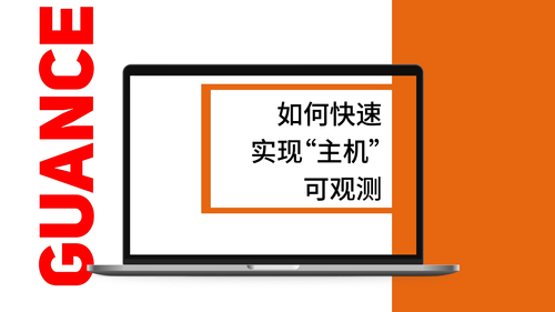如何快速实现主机可观测.png