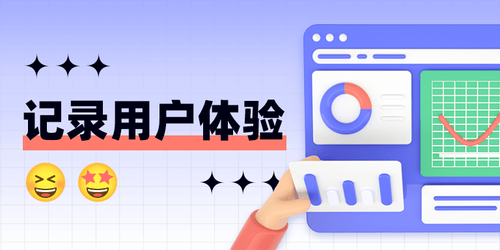 四个简单例子教你通过用户行为记录提高用户体验.png