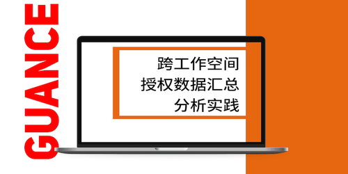跨工作空间授权数据汇总分析实践.png