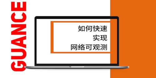 如何快速实现网络可观测.png