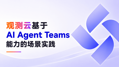 观测云 AI Agent Teams 场景实践