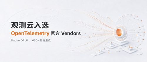 观测云入选 OpenTelemetry 官方 Vendors