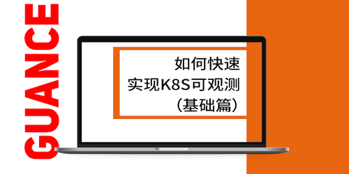 如何快速实现k8s可观测（基础篇）.png